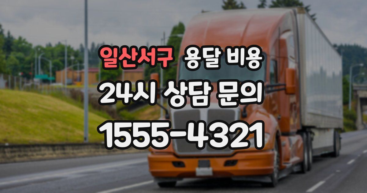 일산서구 용달 비용