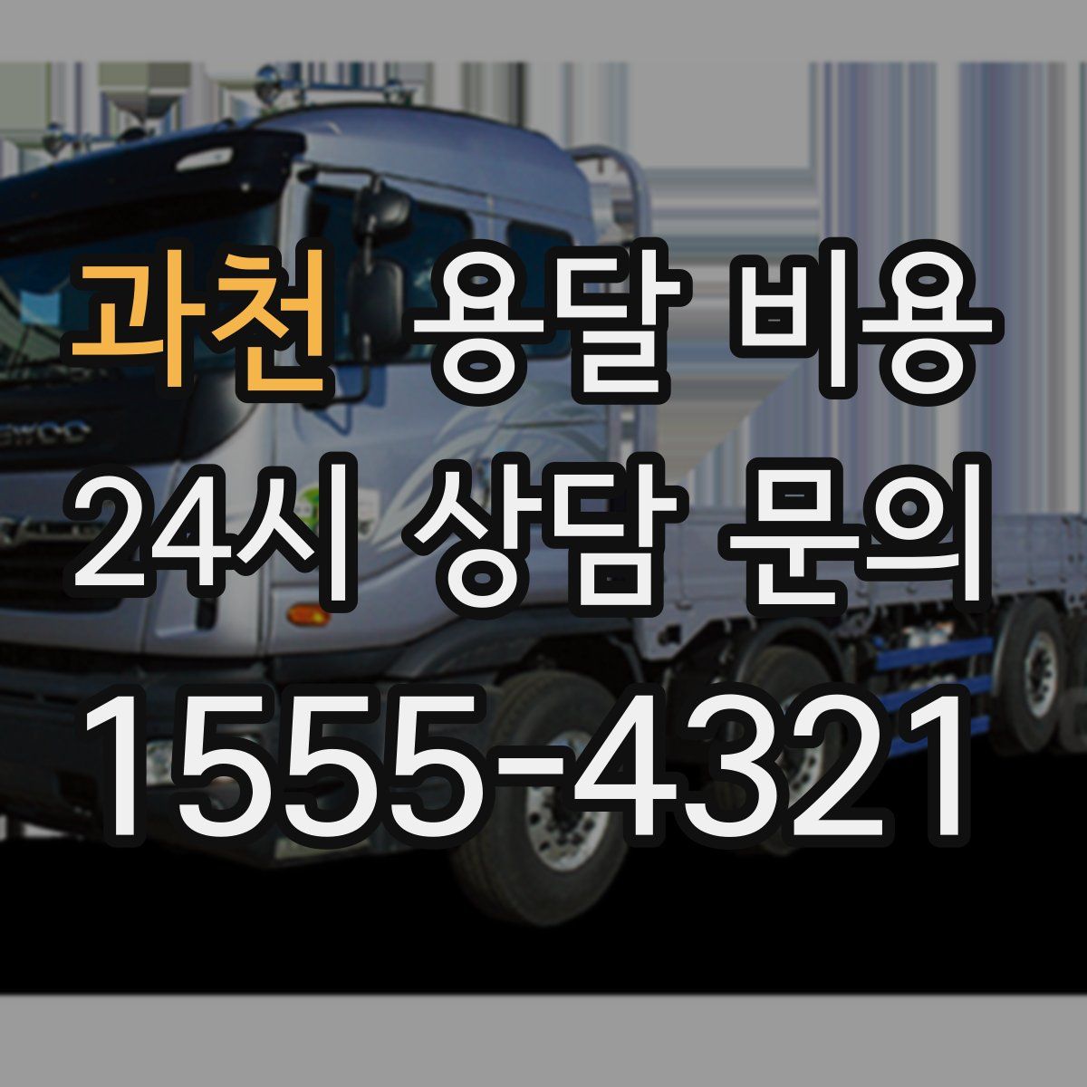 과천 용달 비용