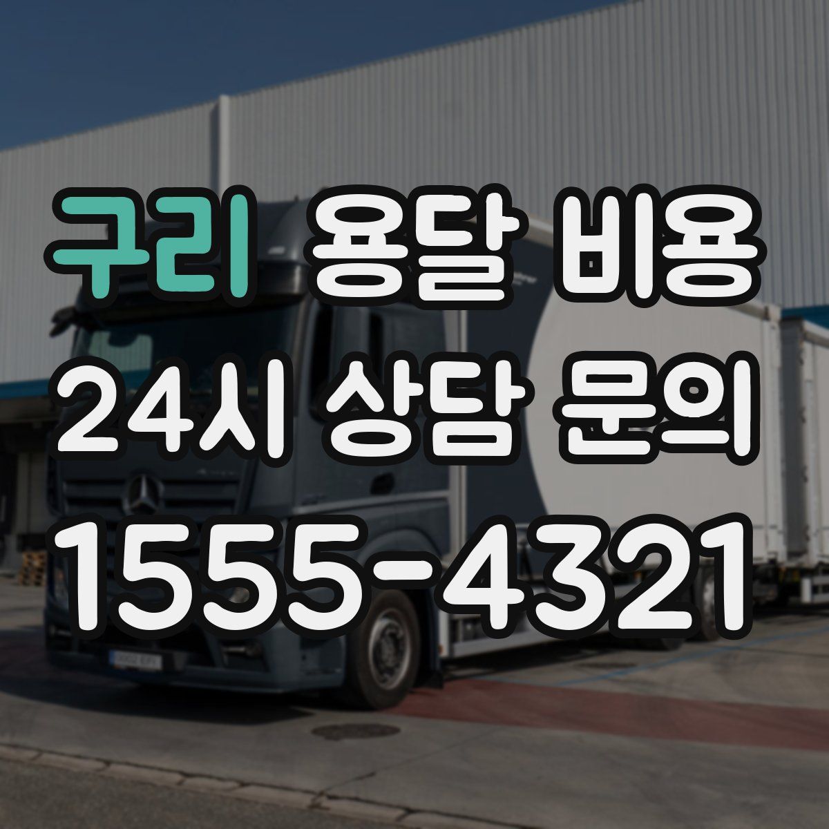 구리 용달 비용