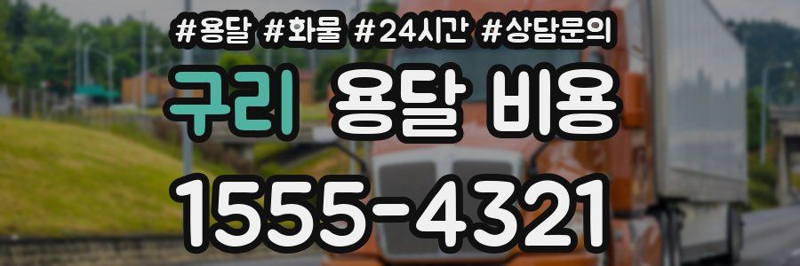 구리 용달 비용