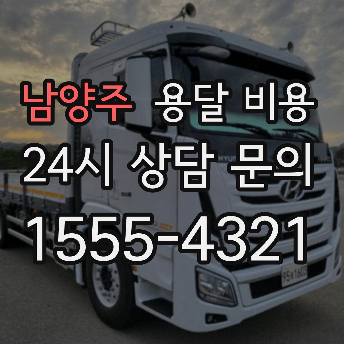 남양주 용달 비용 보험 적용 여부 확인 방법