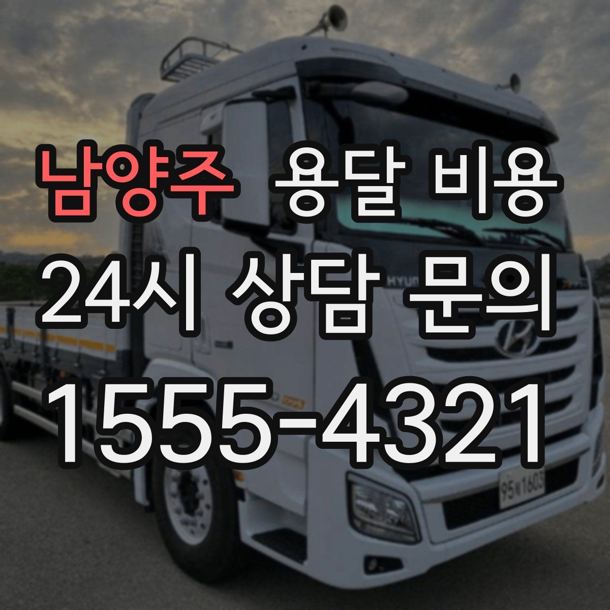 남양주 용달 비용