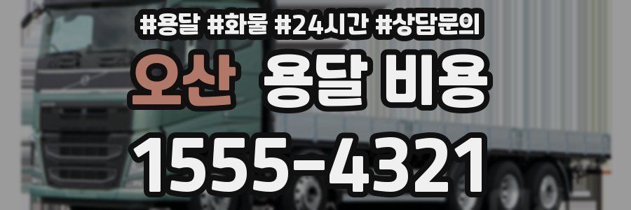 오산 용달 비용