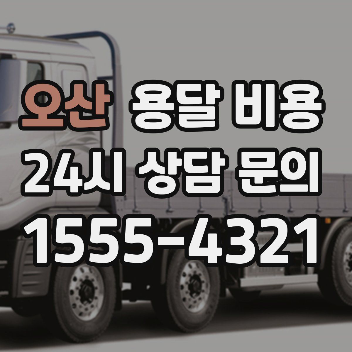 오산 용달 비용