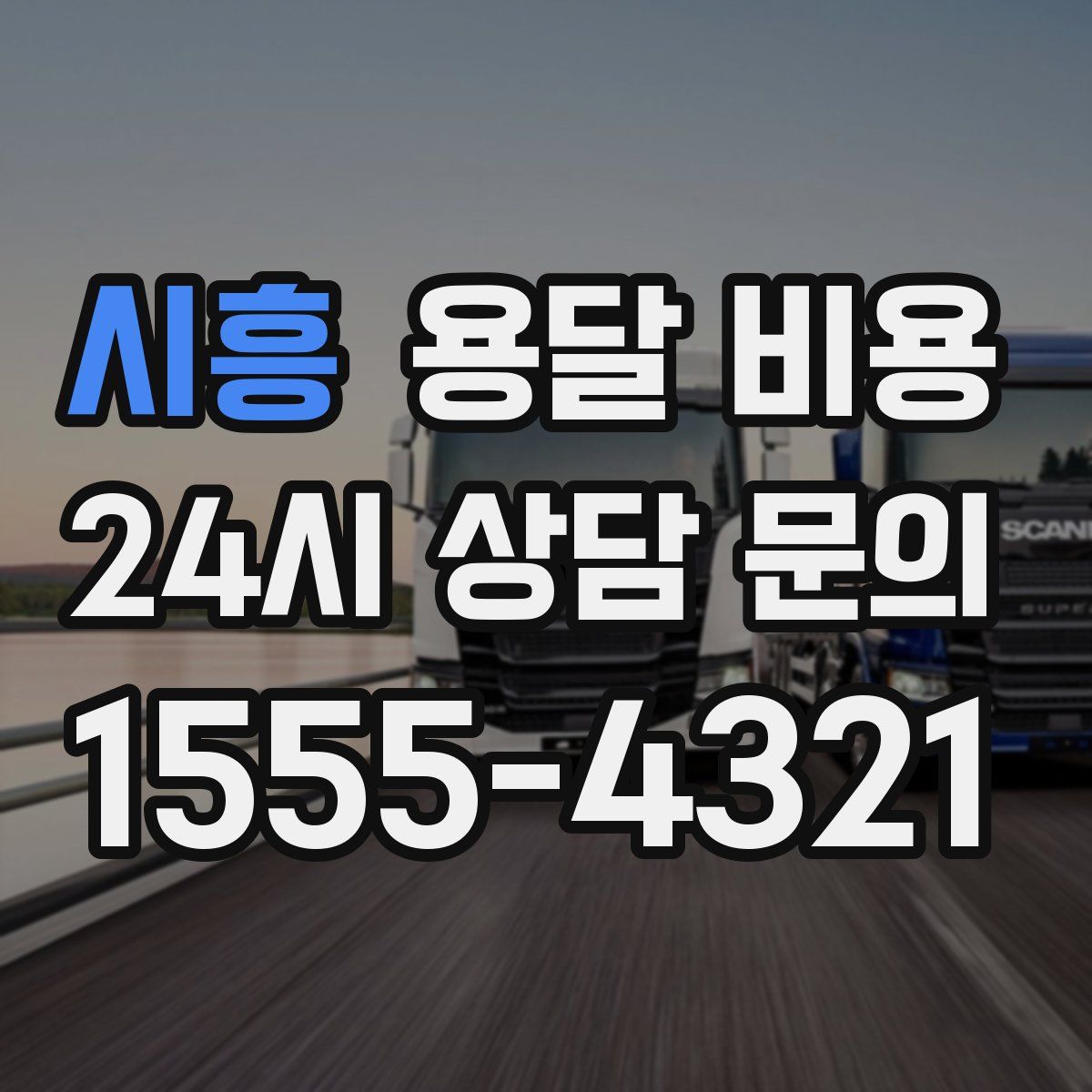 시흥 용달 비용