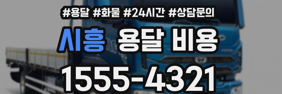 시흥 용달 비용