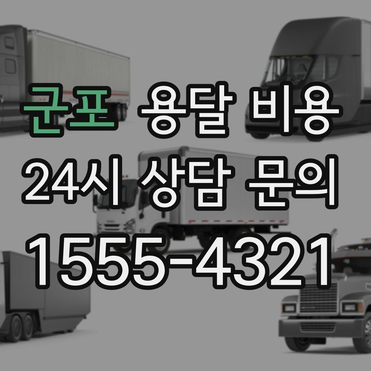 군포 용달 비용 이용 후 만족도 높이는 방법