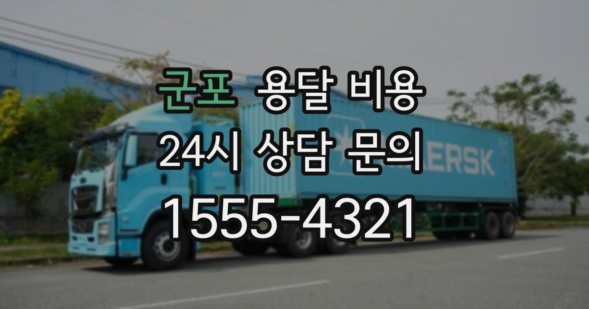 군포 용달 비용