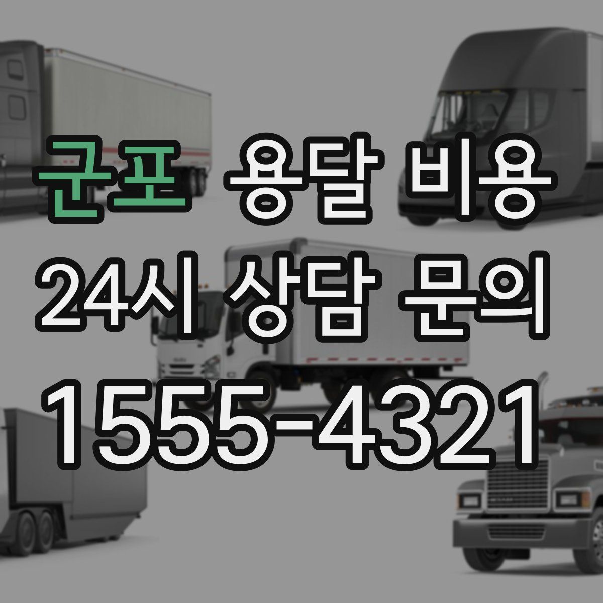 군포 용달 비용