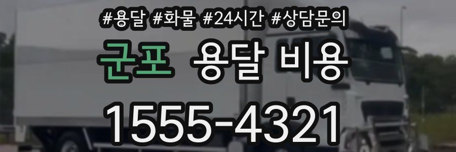 군포 용달 비용
