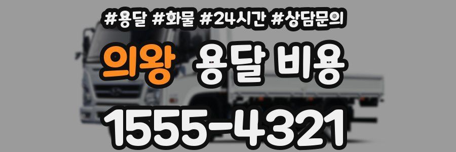 의왕 용달 비용