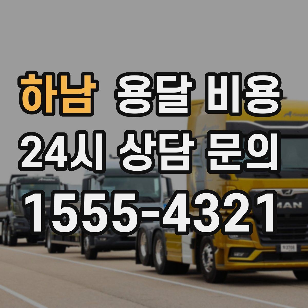 하남 용달 비용 예약 시기별 차이 정리