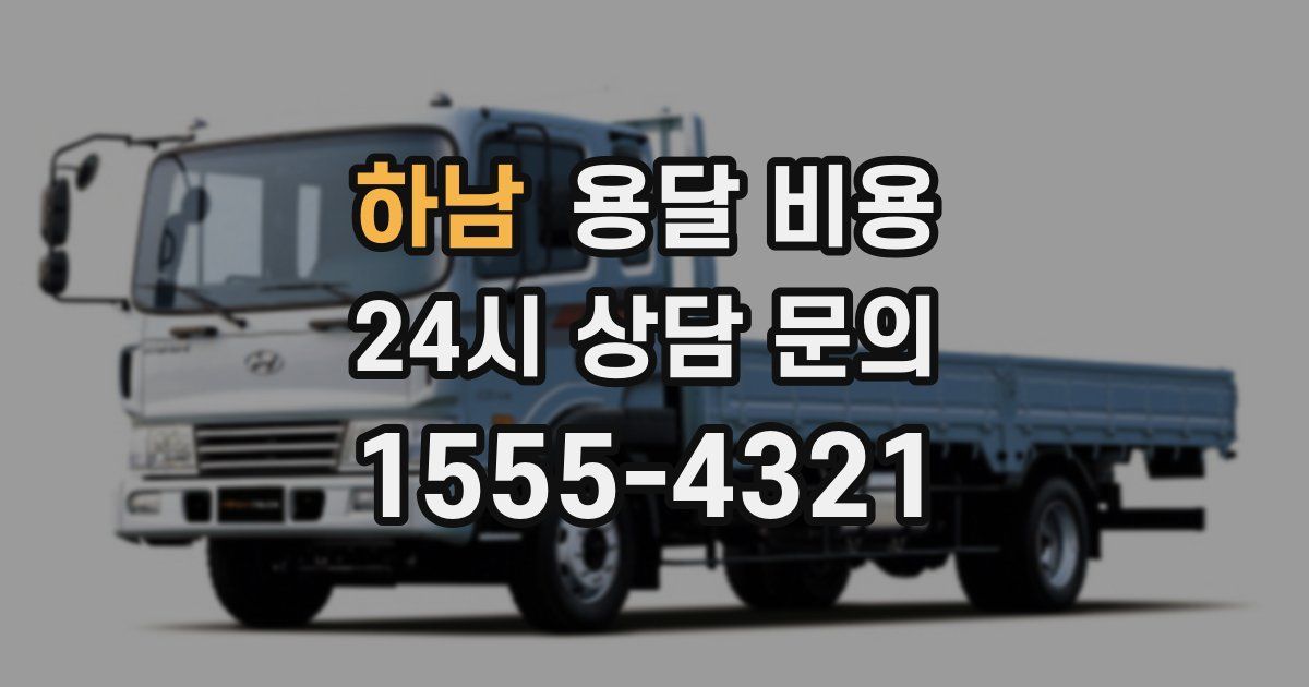 하남 용달 비용