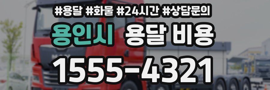 용인시 용달 비용