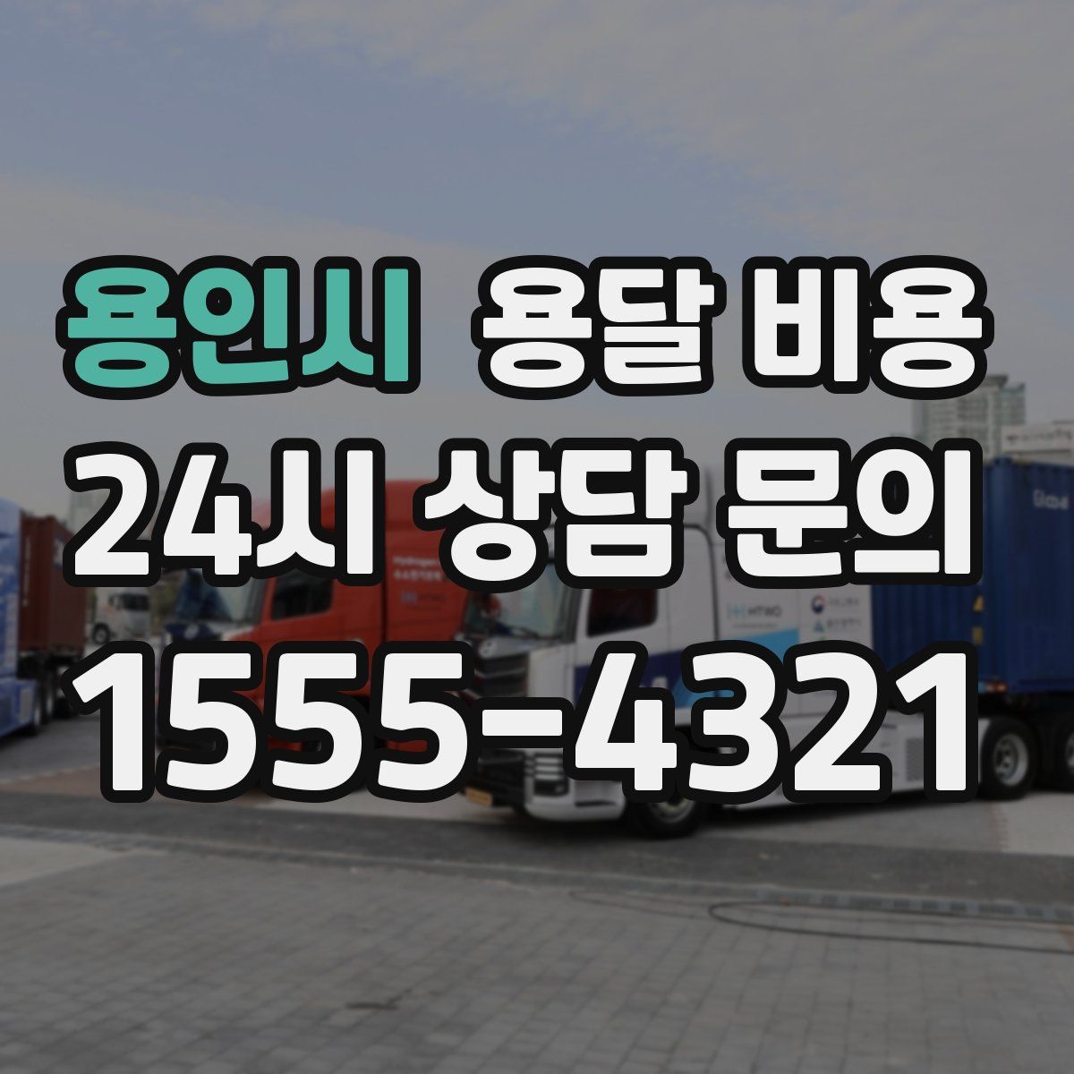 용인시 용달 비용