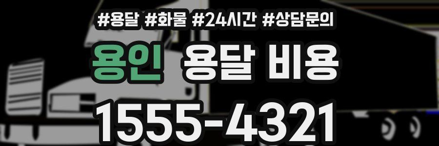 용인 용달 비용