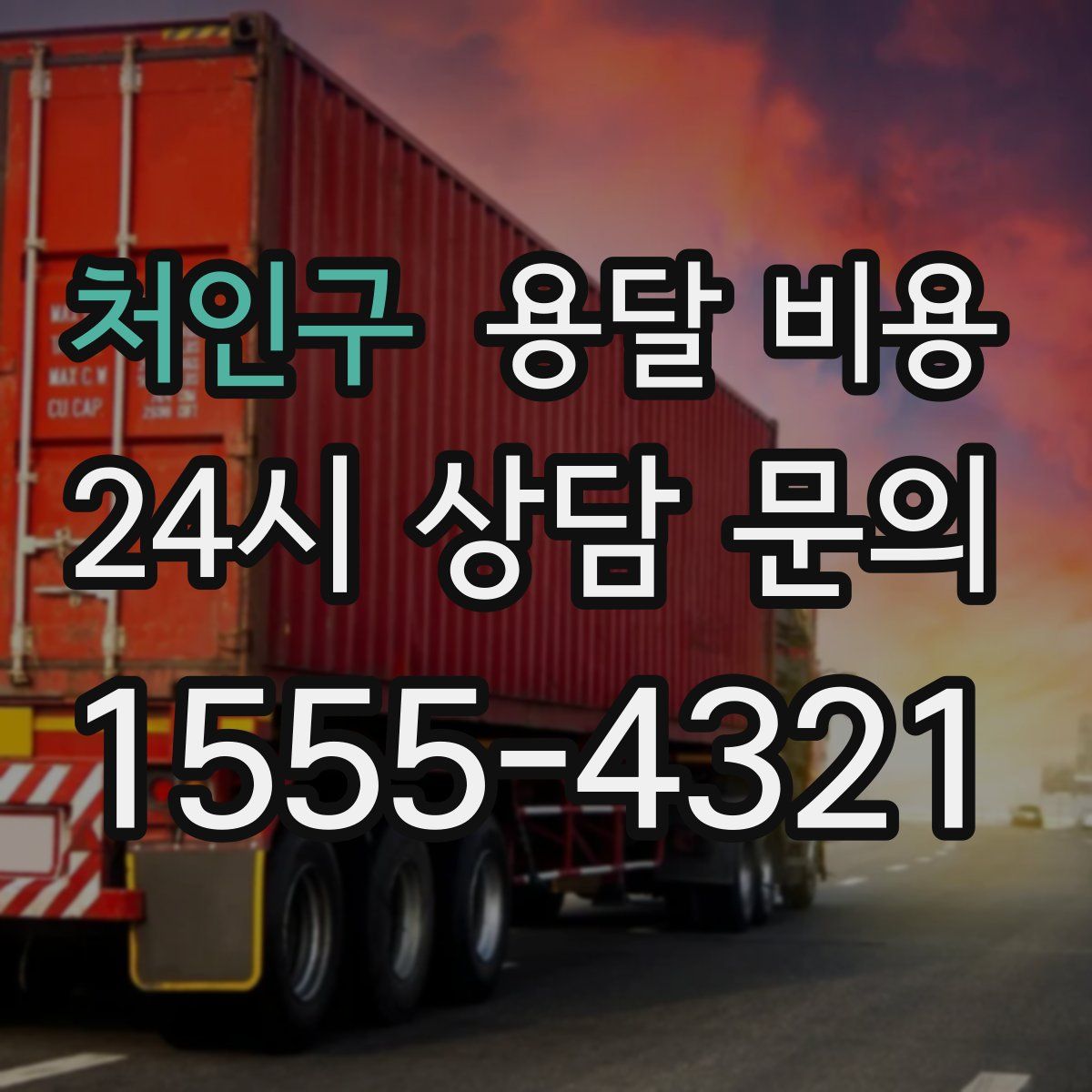 처인구 용달 비용