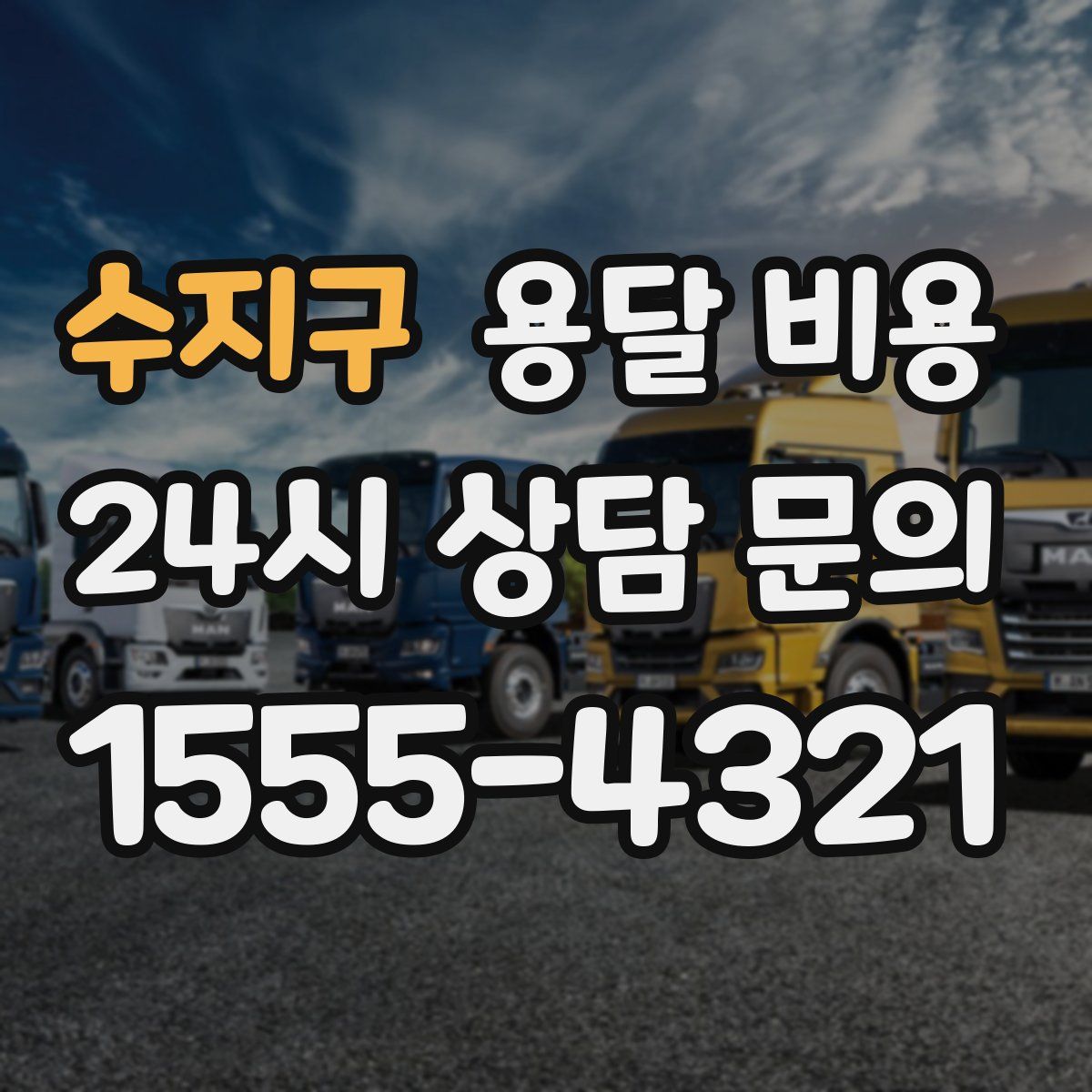 수지구 용달 비용