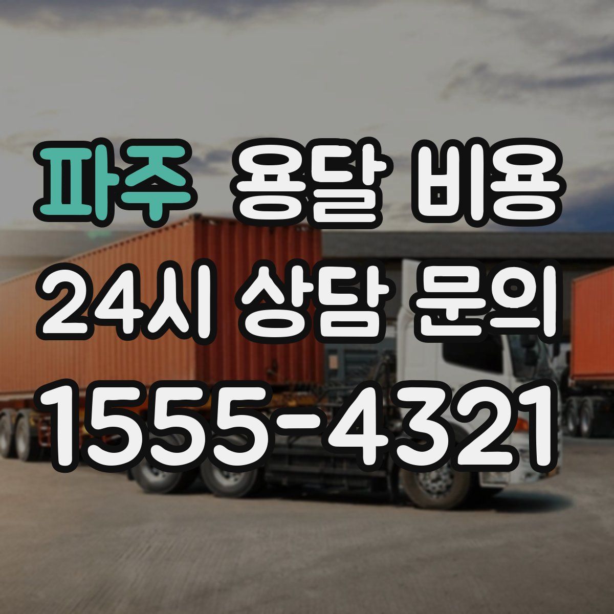 파주 용달 비용