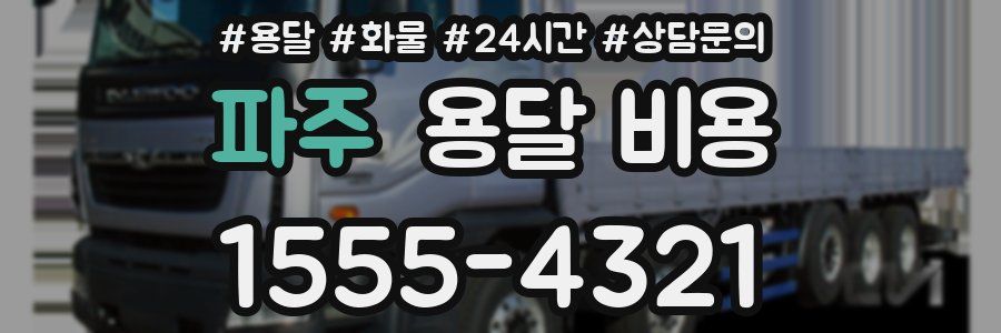 파주 용달 비용