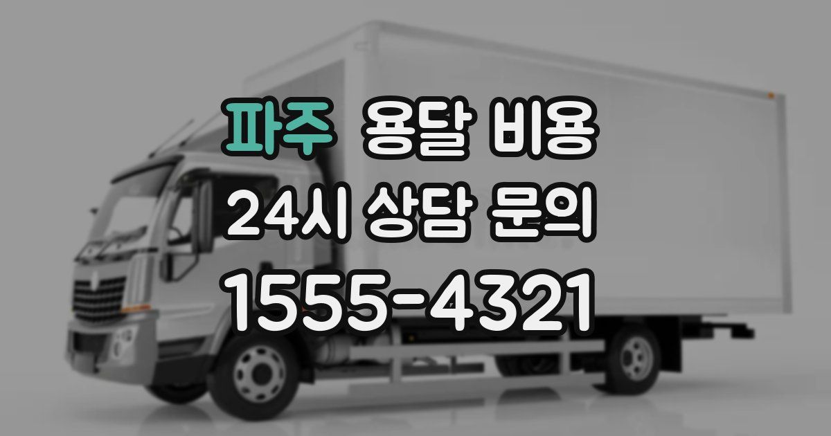 파주 용달 비용