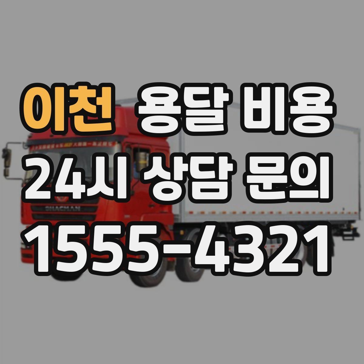이천 용달 비용 처음 이용 시 꼭 알아야 할 점