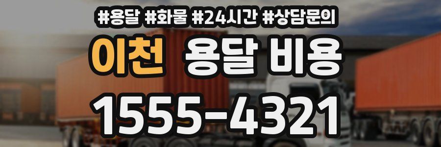 이천 용달 비용