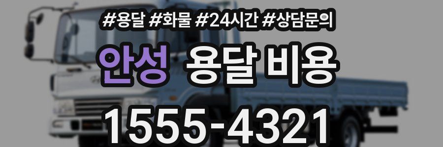 안성 용달 비용