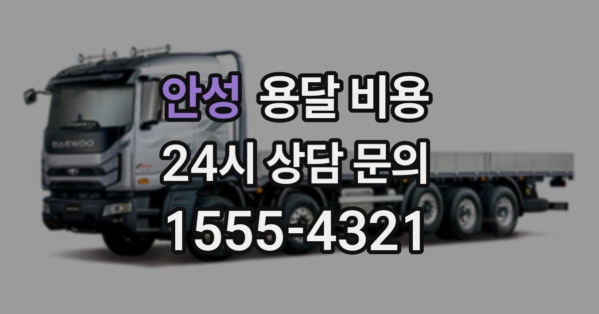 안성 용달 비용