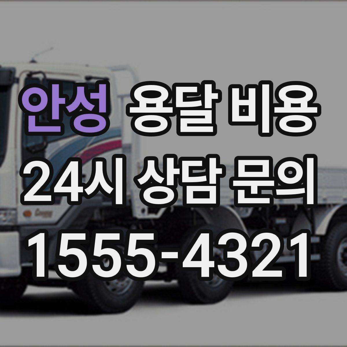 안성 용달 비용