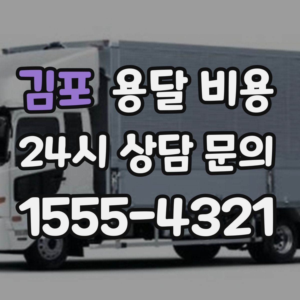 김포 용달 비용 미리 정리하면 유리한 점