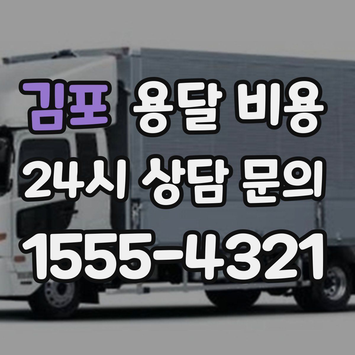 김포 용달 비용