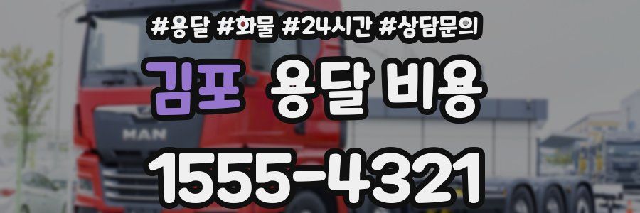 김포 용달 비용