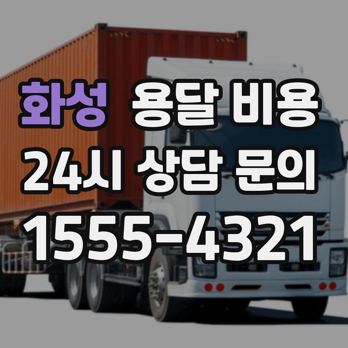 화성 용달 비용