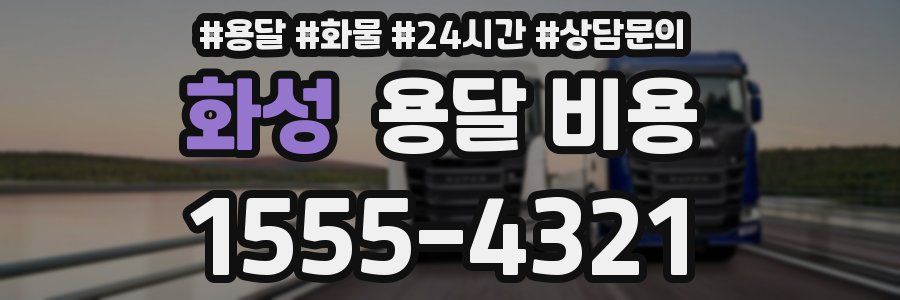 화성 용달 비용