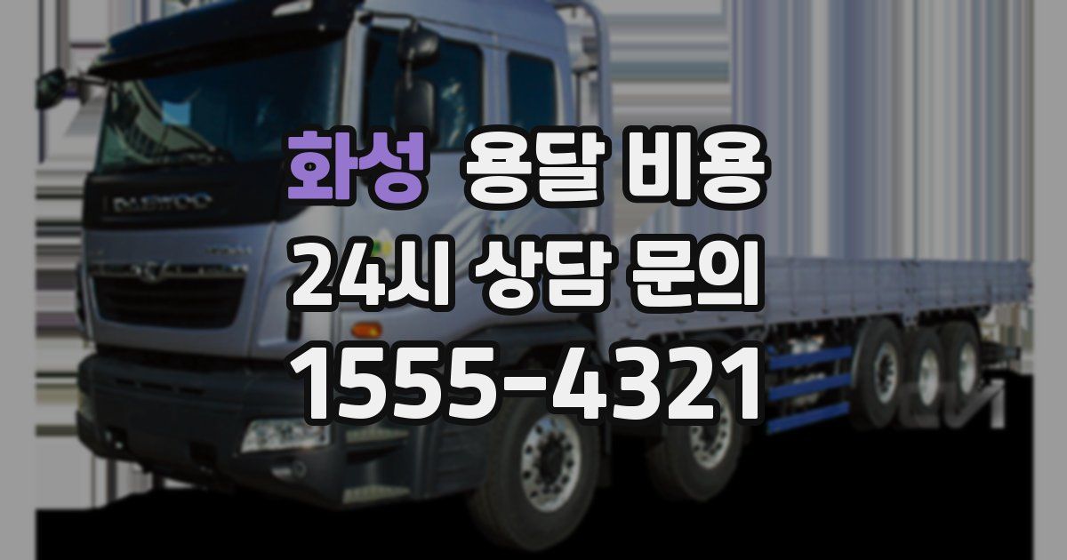 화성 용달 비용