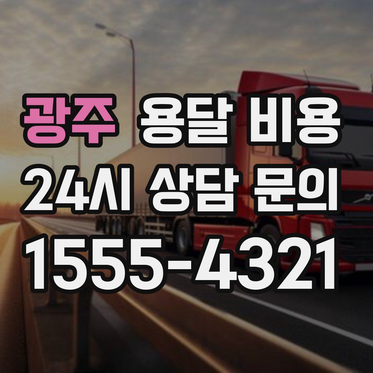 광주 용달 비용