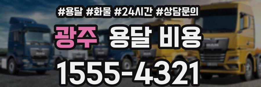 광주 용달 비용