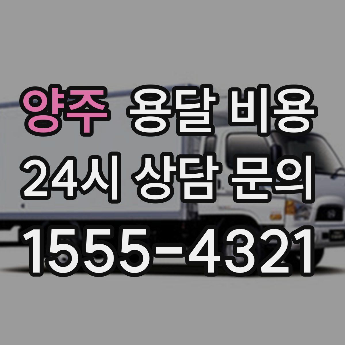 양주 용달 비용