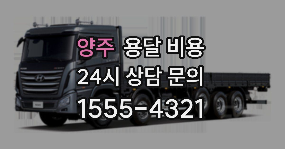 양주 용달 비용