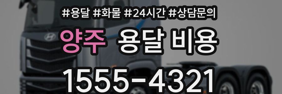 양주 용달 비용