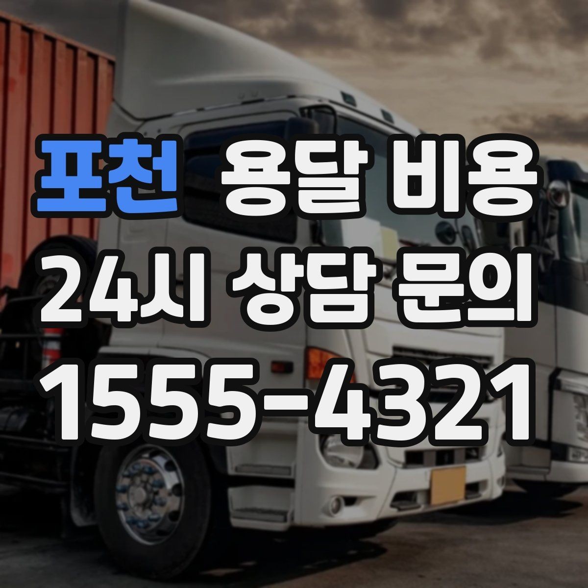 포천 용달 비용 소량 화물 운송 기준 정리