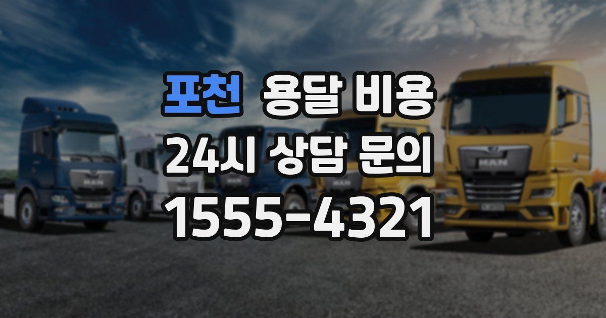 포천 용달 비용