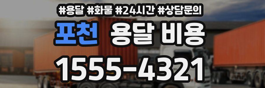 포천 용달 비용