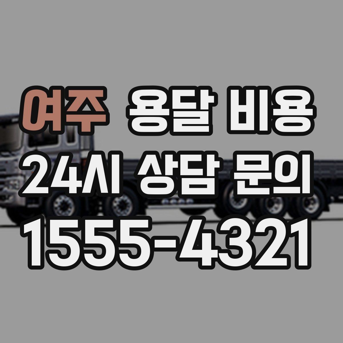 여주 용달 비용 합리적으로 비교하는 방법
