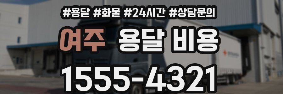 여주 용달 비용