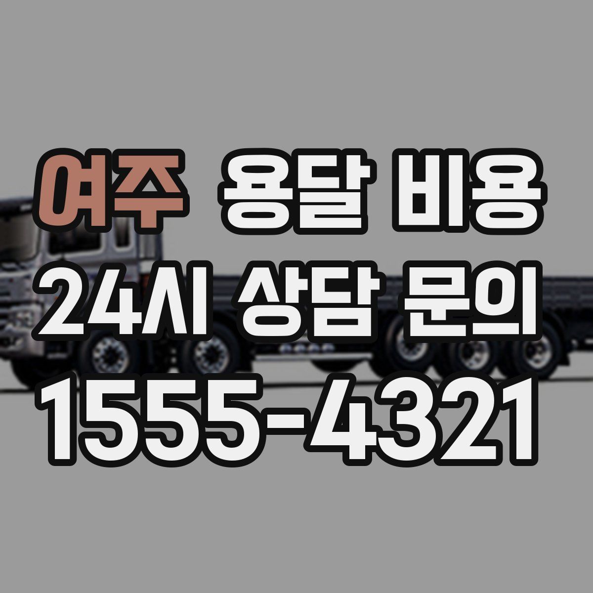 여주 용달 비용