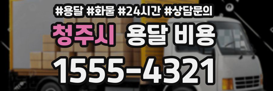 청주시 용달 비용