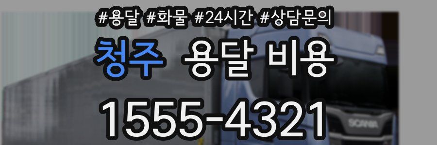 청주 용달 비용