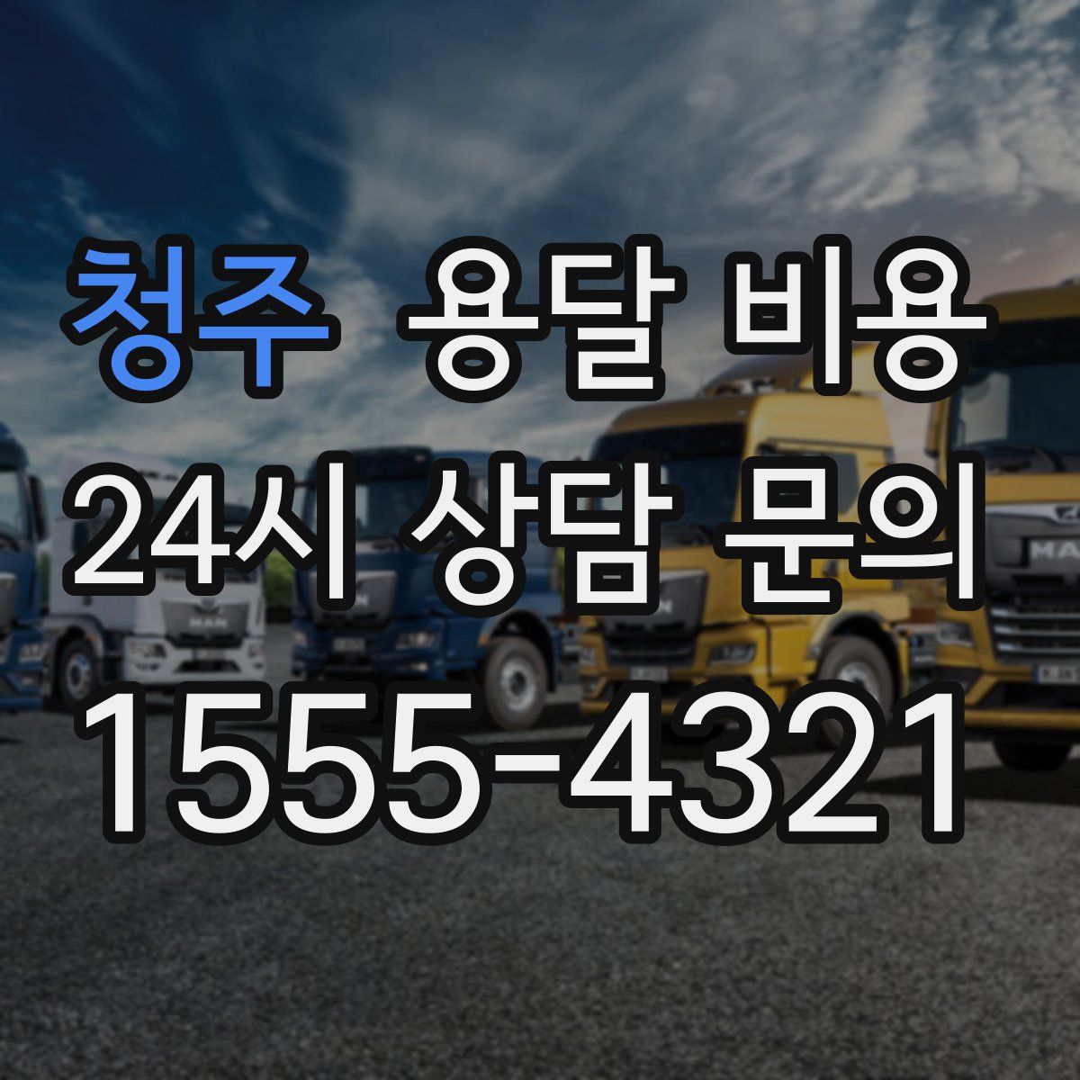 청주 용달 비용